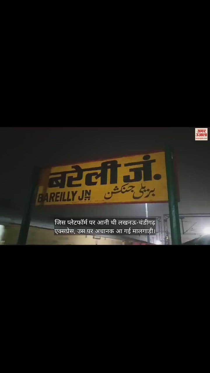 VIDEO : जिस प्लेटफॉर्म पर आनी थी लखनऊ-चंडीगढ़ एक्सप्रेस, उस पर अचानक आ गई मालगाड़ी, टला बड़ा हादसा