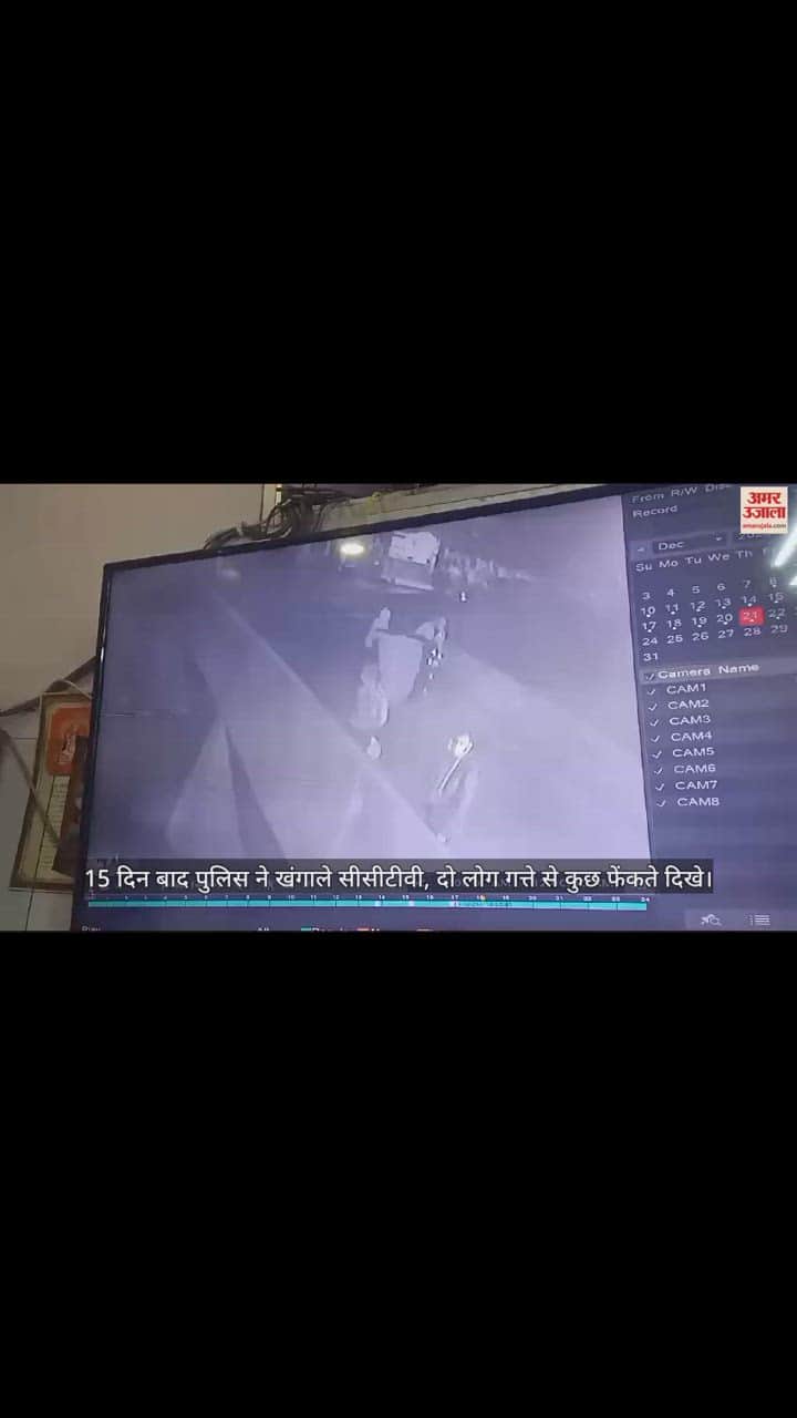 VIDEO : टेंट हाउस कर्मी की मौत का मामला, सीसीटीवी फुटेज में गत्ते से कुछ फेंकते दिखे युवक, पुलिस ने नए सिरे से शुरू की जांच