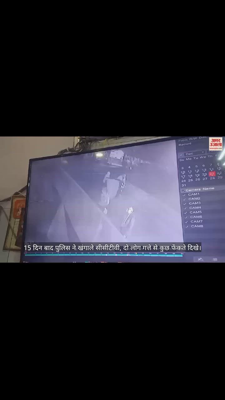 VIDEO : टेंट हाउस कर्मी की मौत का मामला, सीसीटीवी फुटेज में गत्ते से कुछ फेंकते दिखे युवक, पुलिस ने नए सिरे से शुरू की जांच