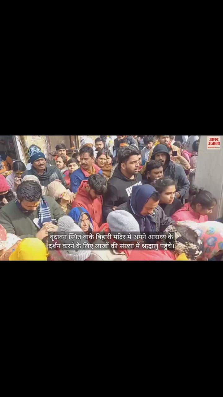 VIDEO : वृंदावन में आराध्य बांकेबिहारी के दर्शन को पहुंचे लाखों श्रद्धालु, व्यवस्था चरमराई