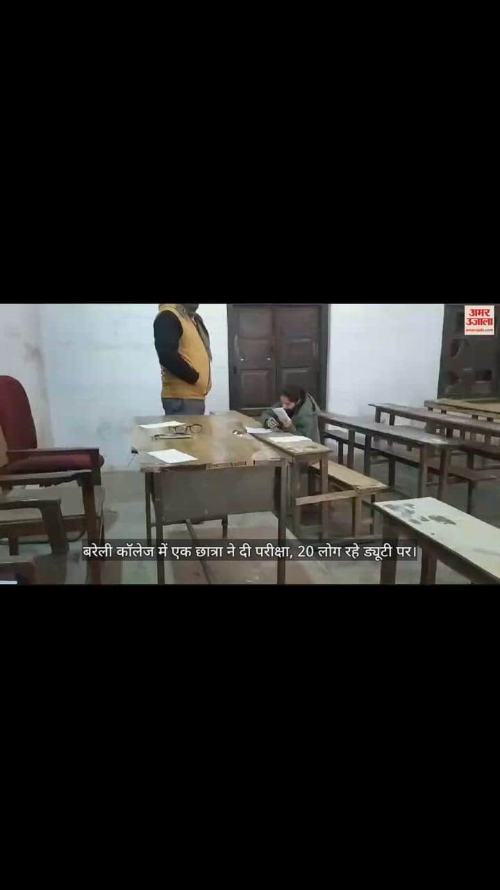 VIDEO : बरेली कॉलेज में एक छात्रा ने दी परीक्षा, 20 लोग रहे ड्यूटी पर