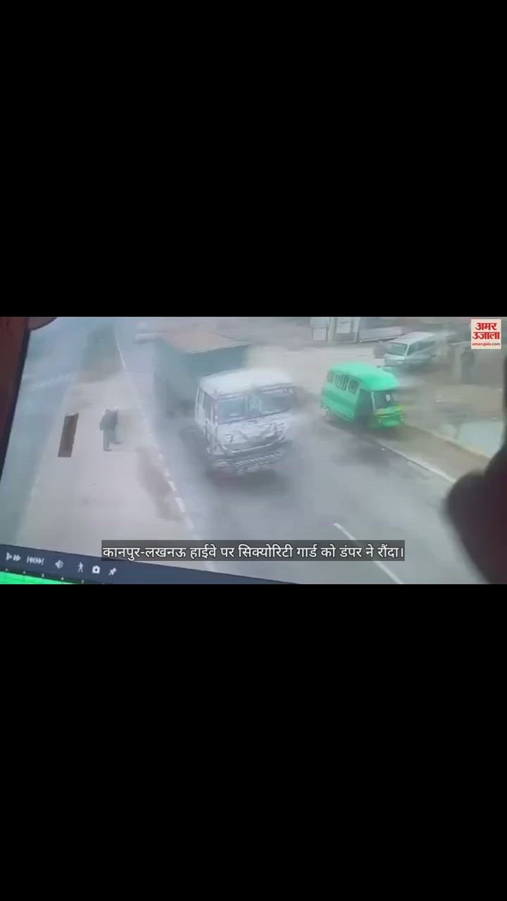 VIDEO : उन्नाव में डंपर ने सिक्योरिटी गार्ड को रौंदा, सीसीटीवी में कैद हुई घटना, इलाज के दौरान मौत...अज्ञात चालक के खिलाफ रिपोर्ट
