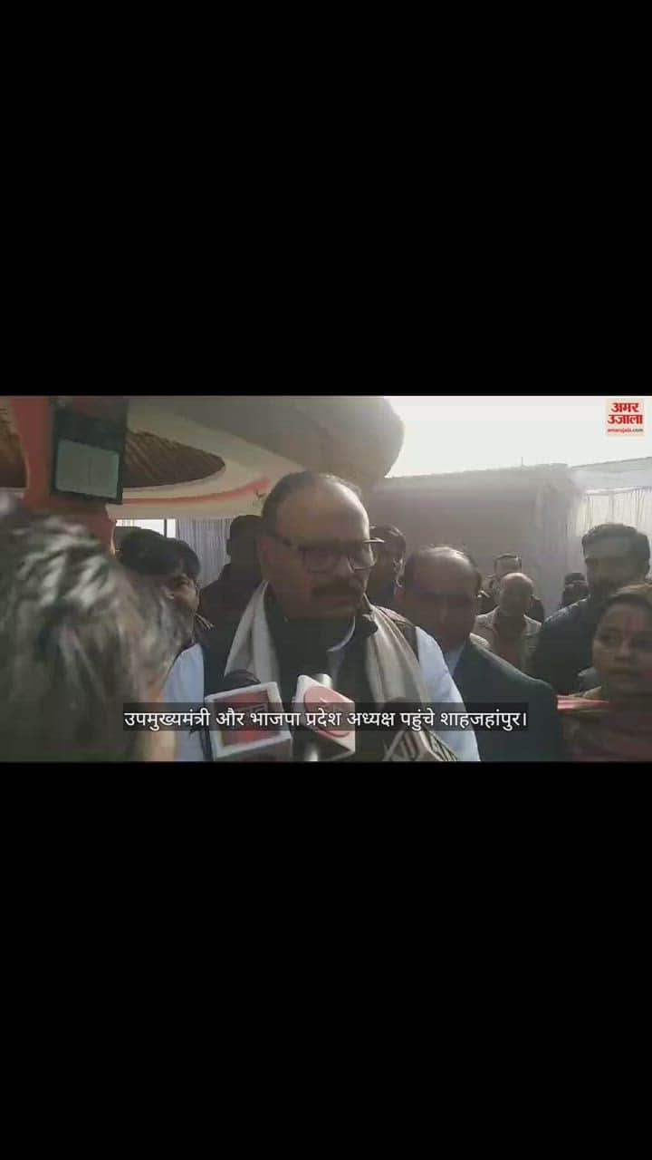 VIDEO : उपमुख्यमंत्री और भाजपा प्रदेश अध्यक्ष पहुंचे शाहजहांपुर, विधायक के निधन पर जताया शोक