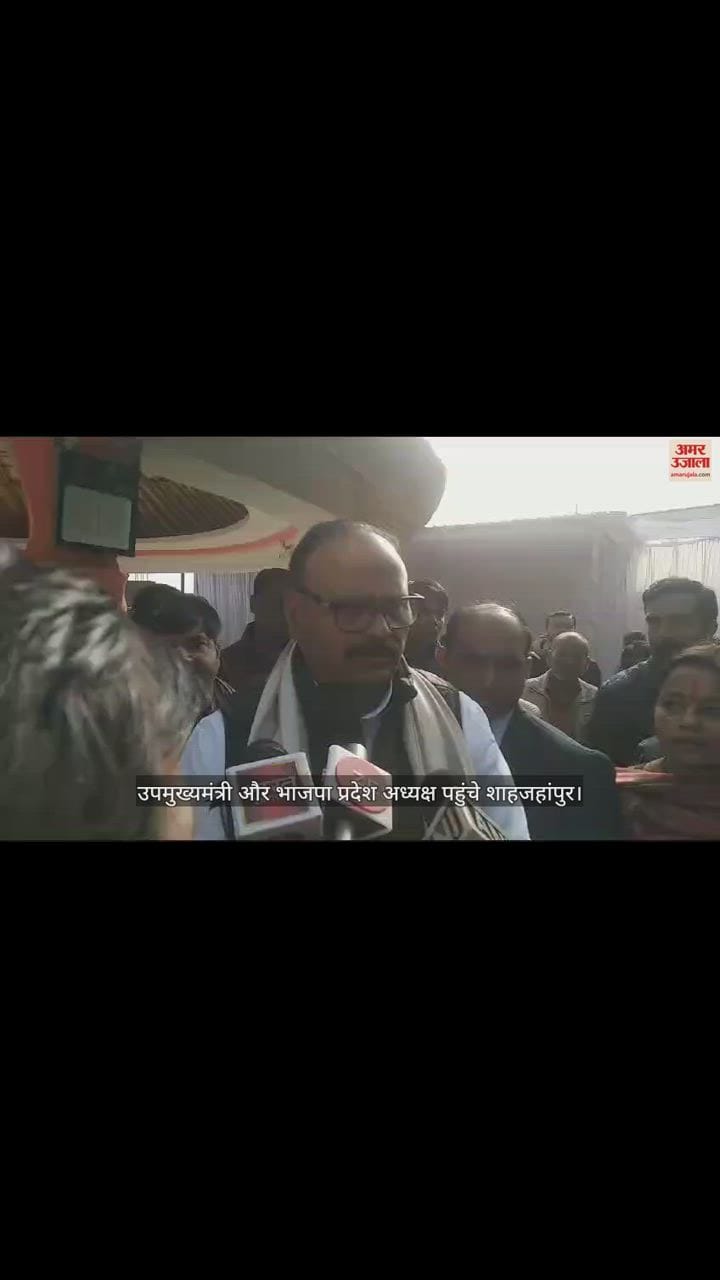 VIDEO : उपमुख्यमंत्री और भाजपा प्रदेश अध्यक्ष पहुंचे शाहजहांपुर, विधायक के निधन पर जताया शोक