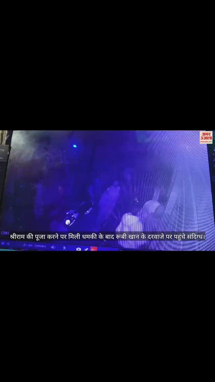VIDEO : श्रीराम की पूजा करने पर मिली धमकी के बाद रूबी खान के दरवाजे पर पहुंचे संदिग्ध
