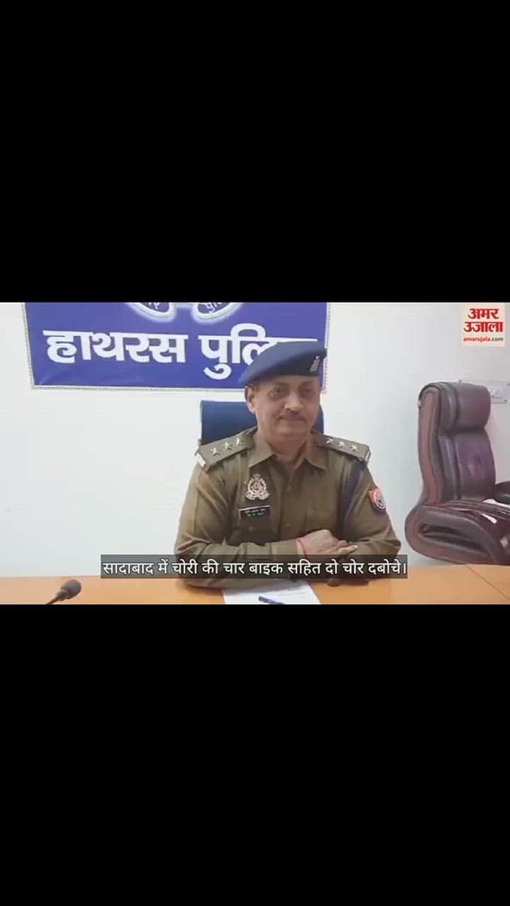 VIDEO : सादाबाद में चोरी की चार बाइक सहित दो चोर दबोचे