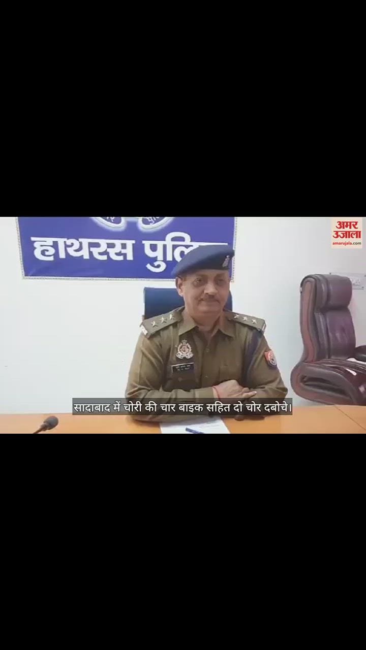 VIDEO : सादाबाद में चोरी की चार बाइक सहित दो चोर दबोचे