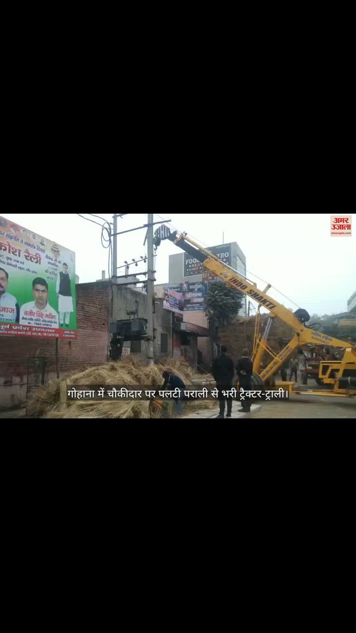 VIDEO : गोहाना में चौकीदार पर पलटी पराली से भरी ट्रैक्टर-ट्राली, बेटे के सामने ही चली गई जान