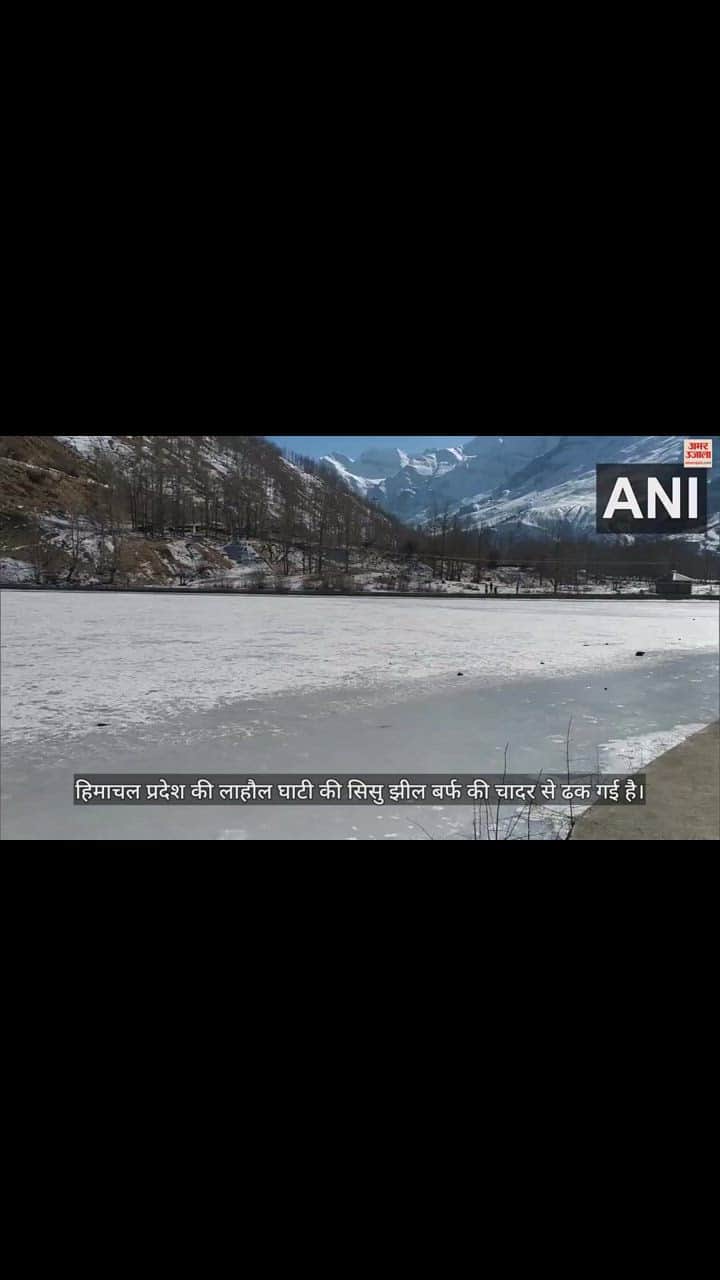 VIDEO : हिमाचल प्रदेश में कड़ाके की ठंड के बीच जमी सिस्सू झील, सामने आया वीडियो