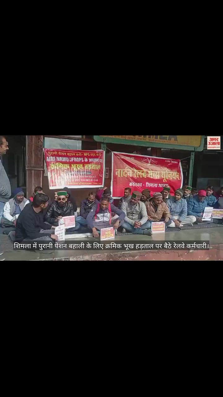 VIDEO : Railway employees sitting on serial hunger strike in Shimla for restoration of old pension.