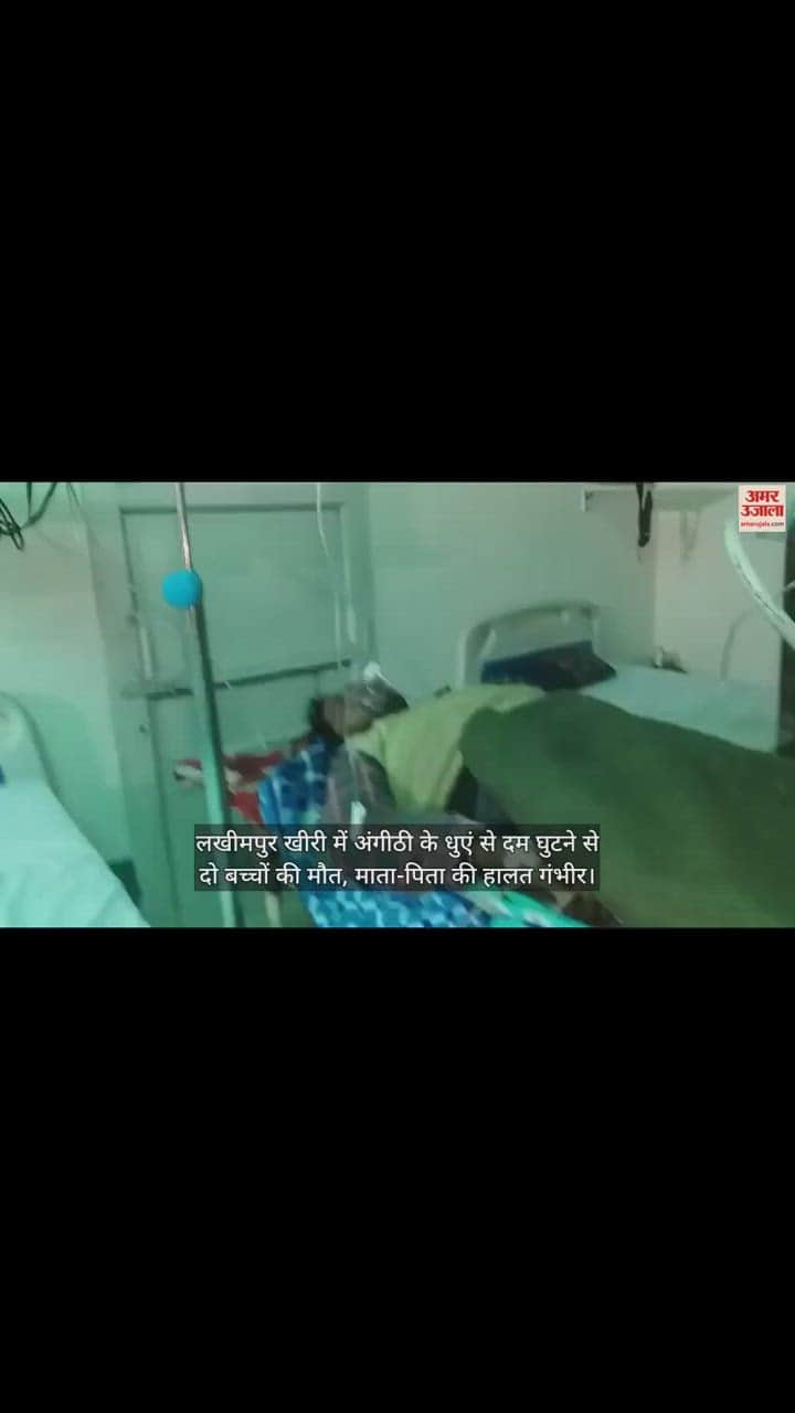 VIDEO : लखीमपुर खीरी में अंगीठी के धुएं से दम घुटने से दो बच्चों की मौत, माता-पिता की हालत गंभीर