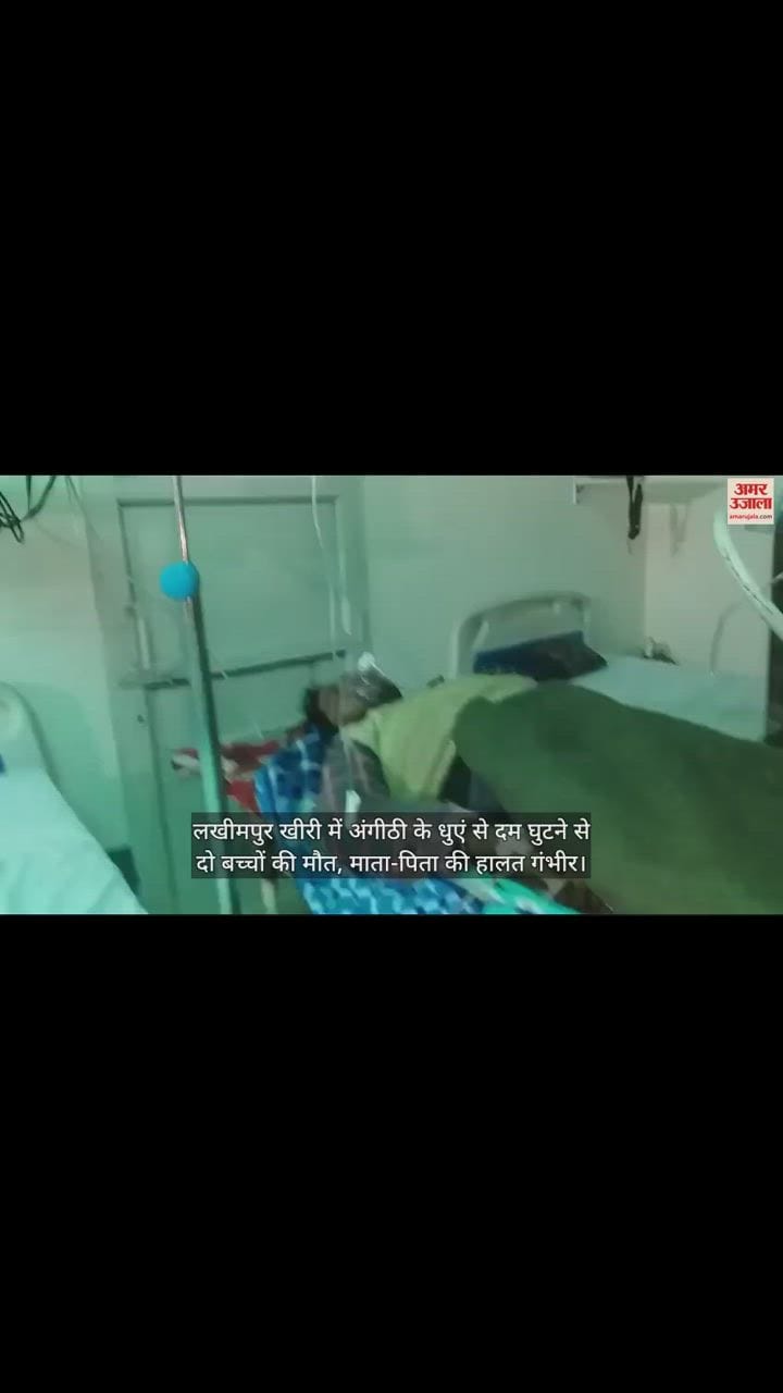 VIDEO : लखीमपुर खीरी में अंगीठी के धुएं से दम घुटने से दो बच्चों की मौत, माता-पिता की हालत गंभीर
