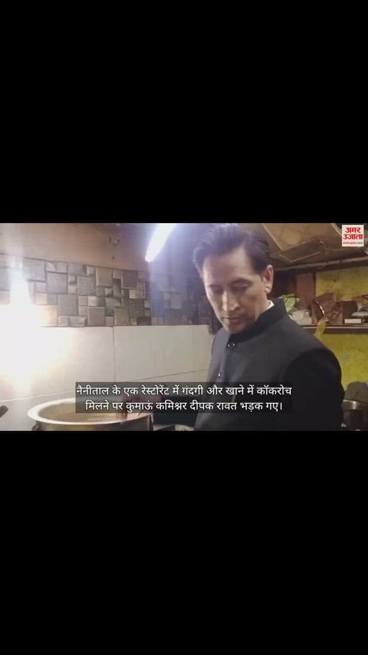 VIDEO : "ऐसी सब्जी मैं पहली बार इंडिया में देख रहा हूं"...क्यों भड़के कुमाऊं कमिश्नर दीपक रावत, देखें वीडियो