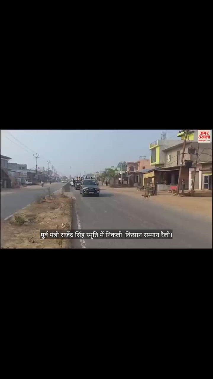 VIDEO : पूर्व मंत्री राजेंद्र सिंह स्मृति में निकली  किसान सम्मान रैली