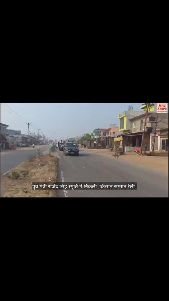 VIDEO : पूर्व मंत्री राजेंद्र सिंह स्मृति में निकली  किसान सम्मान रैली