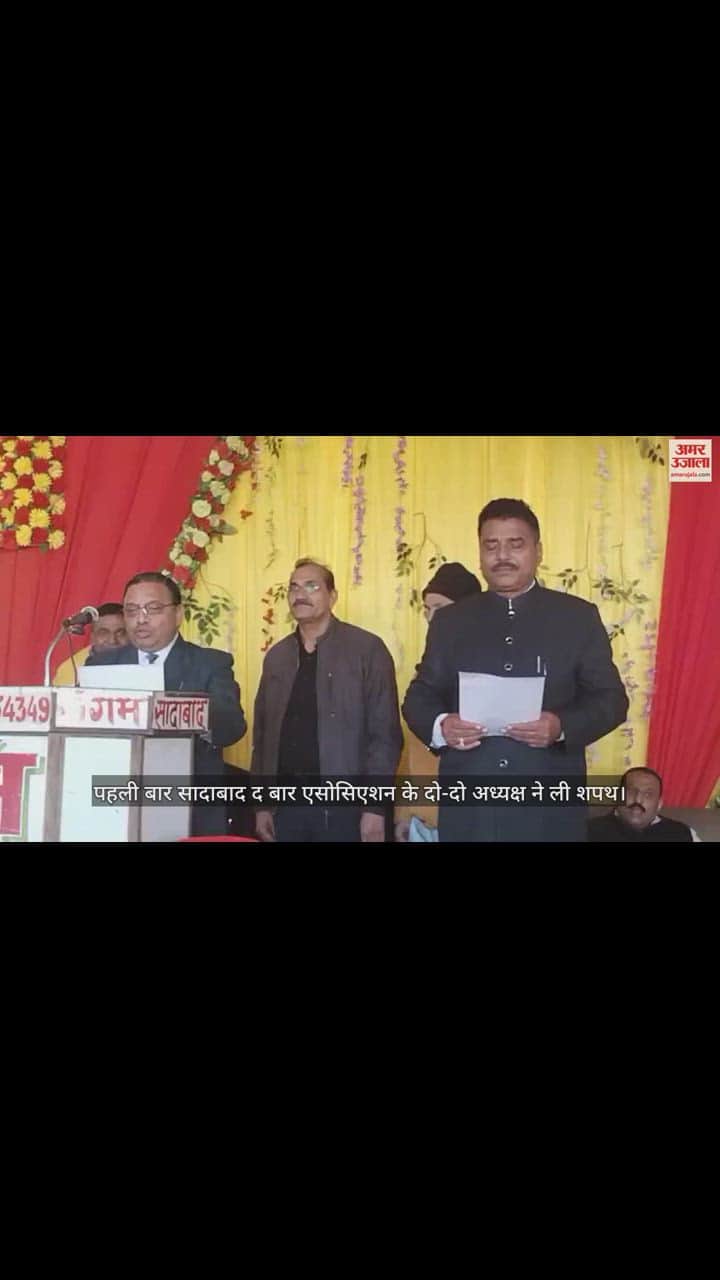 VIDEO : पहली बार सादाबाद द बार एसोसिएशन के दो-दो अध्यक्ष ने ली शपथ