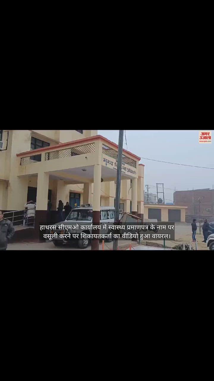 VIDEO : हाथरस सीएमओ कार्यालय में स्वास्थ्य प्रमाणपत्र के नाम पर वसूली करने पर शिकायतकर्ता का वीडियो हुआ वायरल