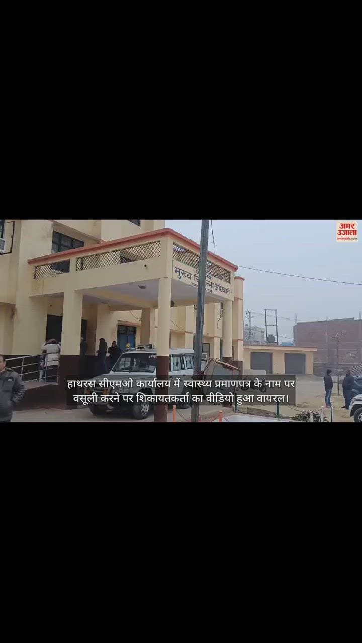 VIDEO : हाथरस सीएमओ कार्यालय में स्वास्थ्य प्रमाणपत्र के नाम पर वसूली करने पर शिकायतकर्ता का वीडियो हुआ वायरल