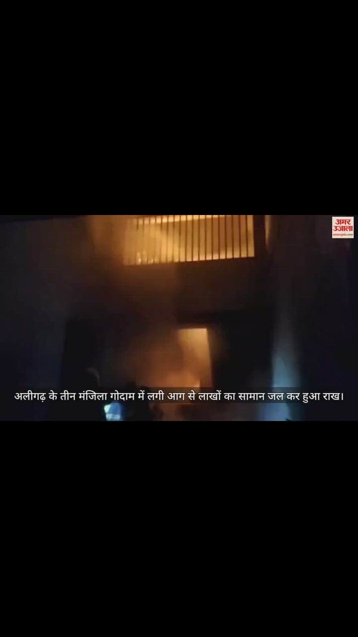 VIDEO : अलीगढ़ के तीन मंजिला गोदाम में लगी आग से लाखों का सामान जल कर हुआ राख