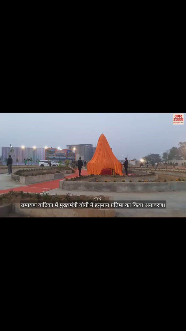 VIDEO : रामायण वाटिका में मुख्यमंत्री योगी ने हनुमान जी की प्रतिमा का किया अनावरण