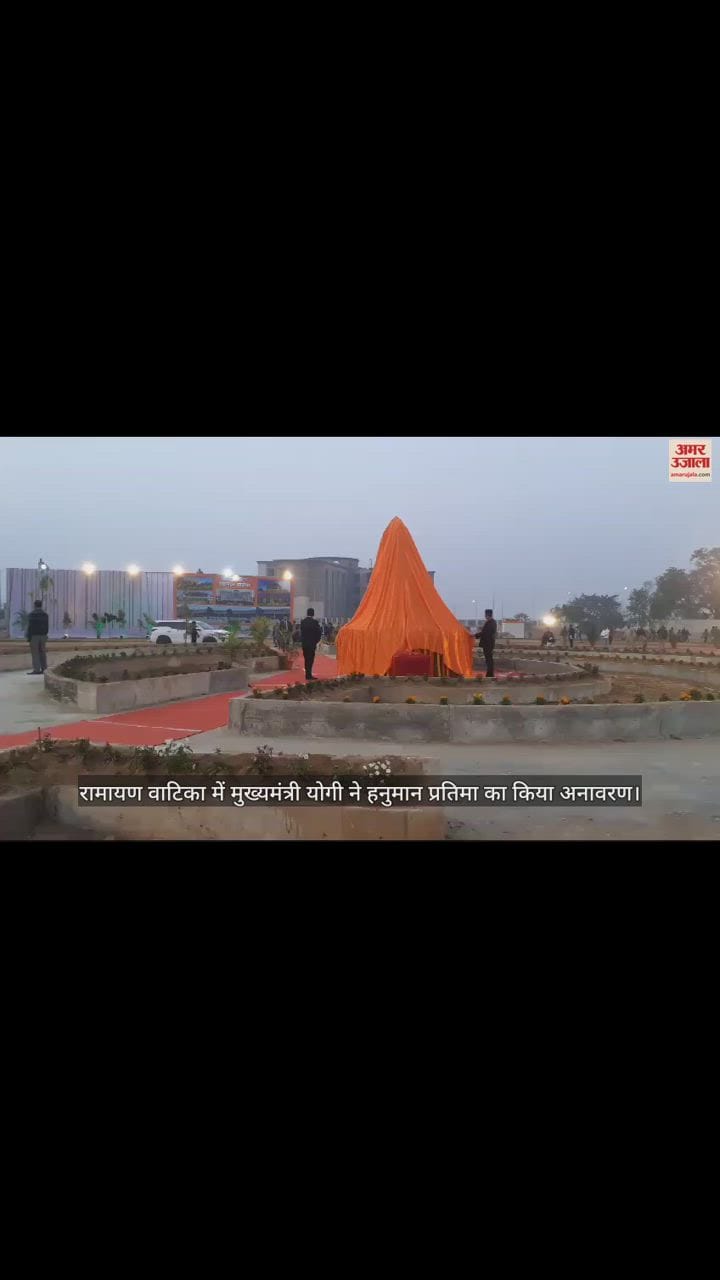 VIDEO : रामायण वाटिका में मुख्यमंत्री योगी ने हनुमान जी की प्रतिमा का किया अनावरण