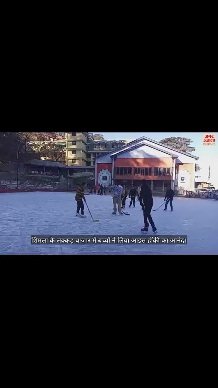 VIDEO : Children enjoyed ice hockey in Lakkar Bazaar, Shimla.