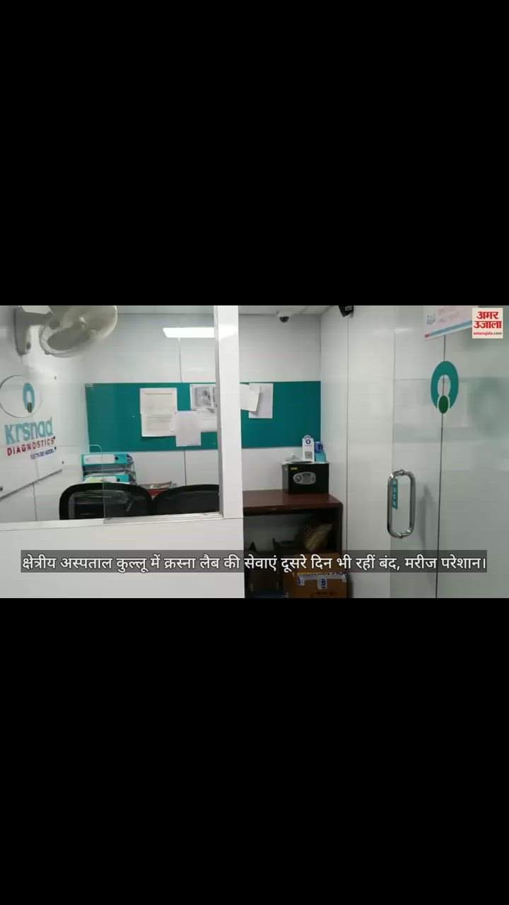 VIDEO : Services of Krasna Lab in Regional Hospital Kullu remained closed for the second day