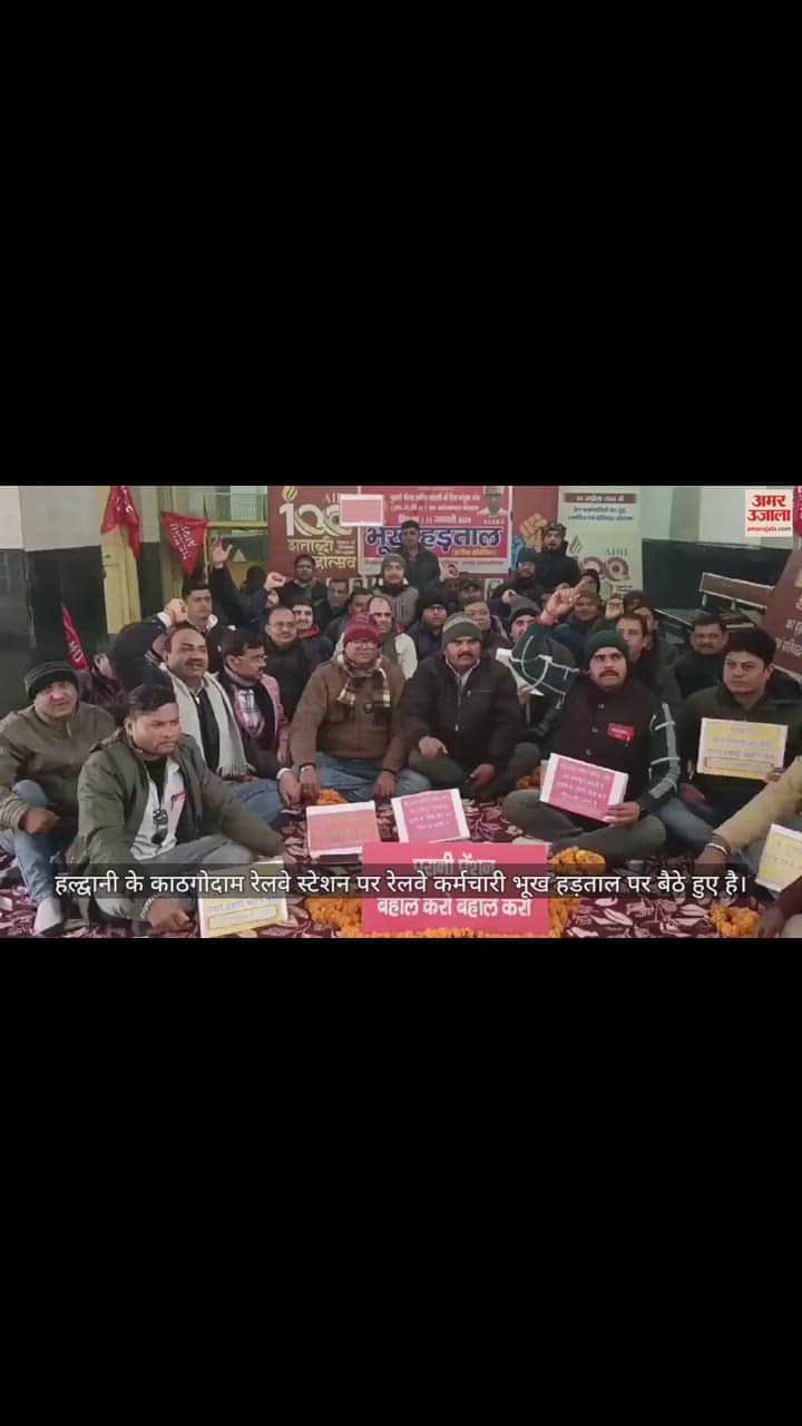 VIDEO : पुरानी पेंशन बहाली की मांग को लेकर भूख हड़ताल पर बैठे रेलवे कर्मचारी, देखें वीडियो