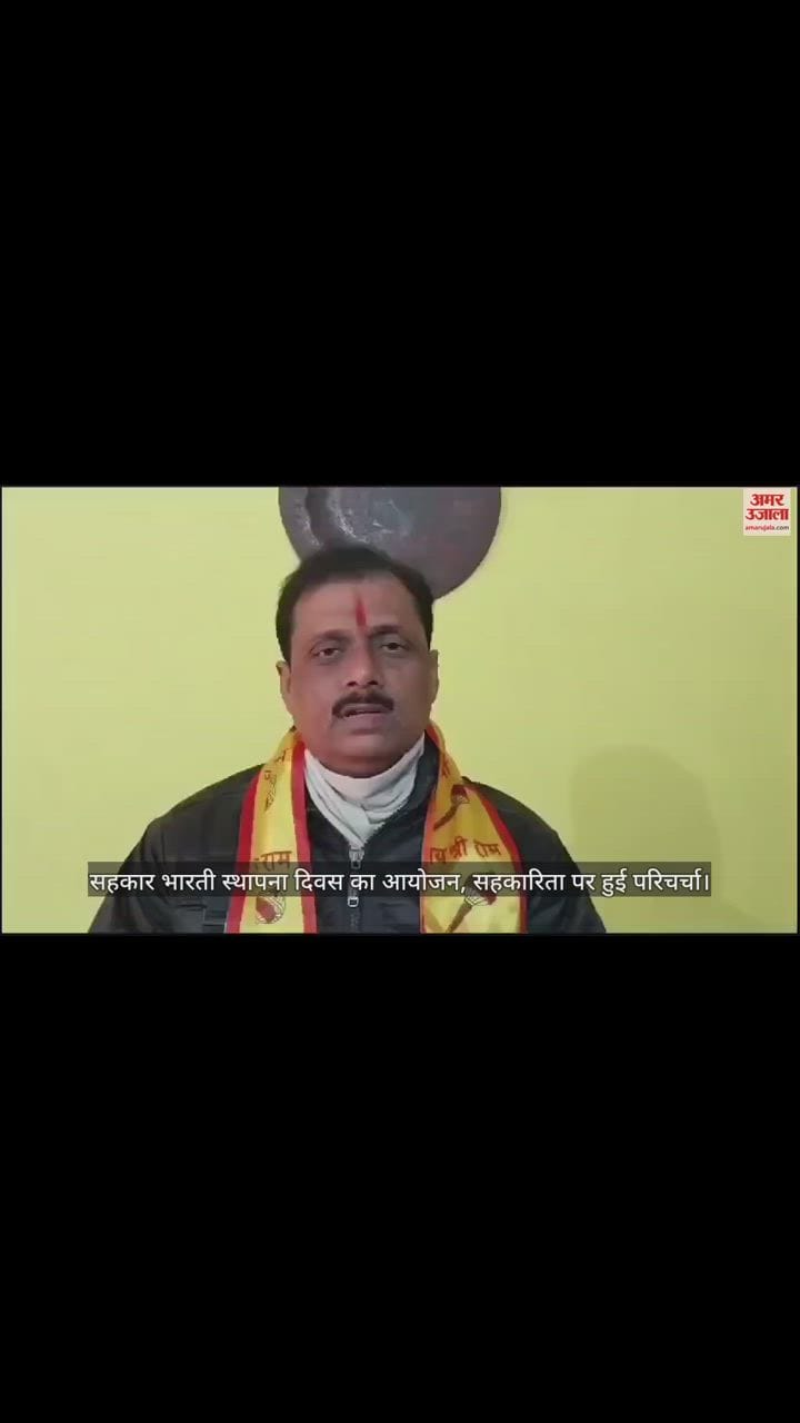 VIDEO : सहकार भारती के स्थापना दिवस का आयोजन, सहकारिता पर हुई परिचर्चा