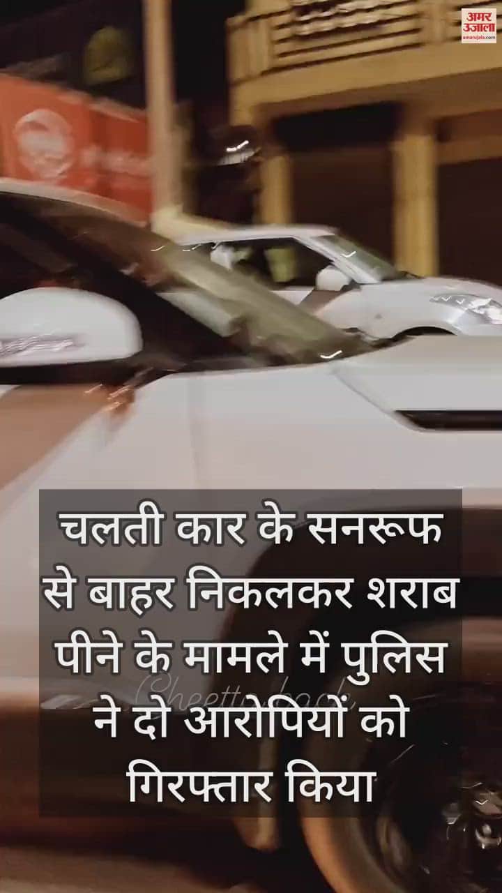 VIDEO : कार की सनरूफ खोलकर पी रहे थे शराब, वीडियो वायरल होने पर पुलिस ने धरा