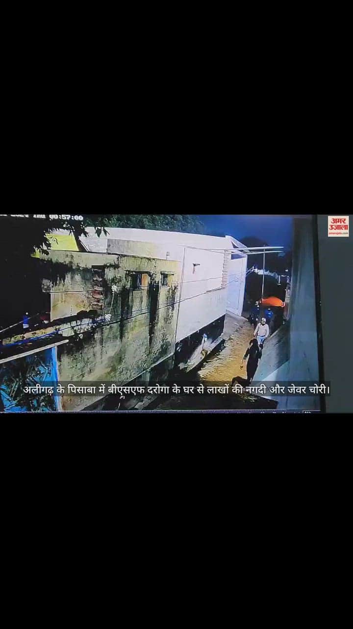 VIDEO : अलीगढ़ के पिसाबा में बीएसएफ दरोगा के घर से लाखों की नगदी और जेवर चोरी