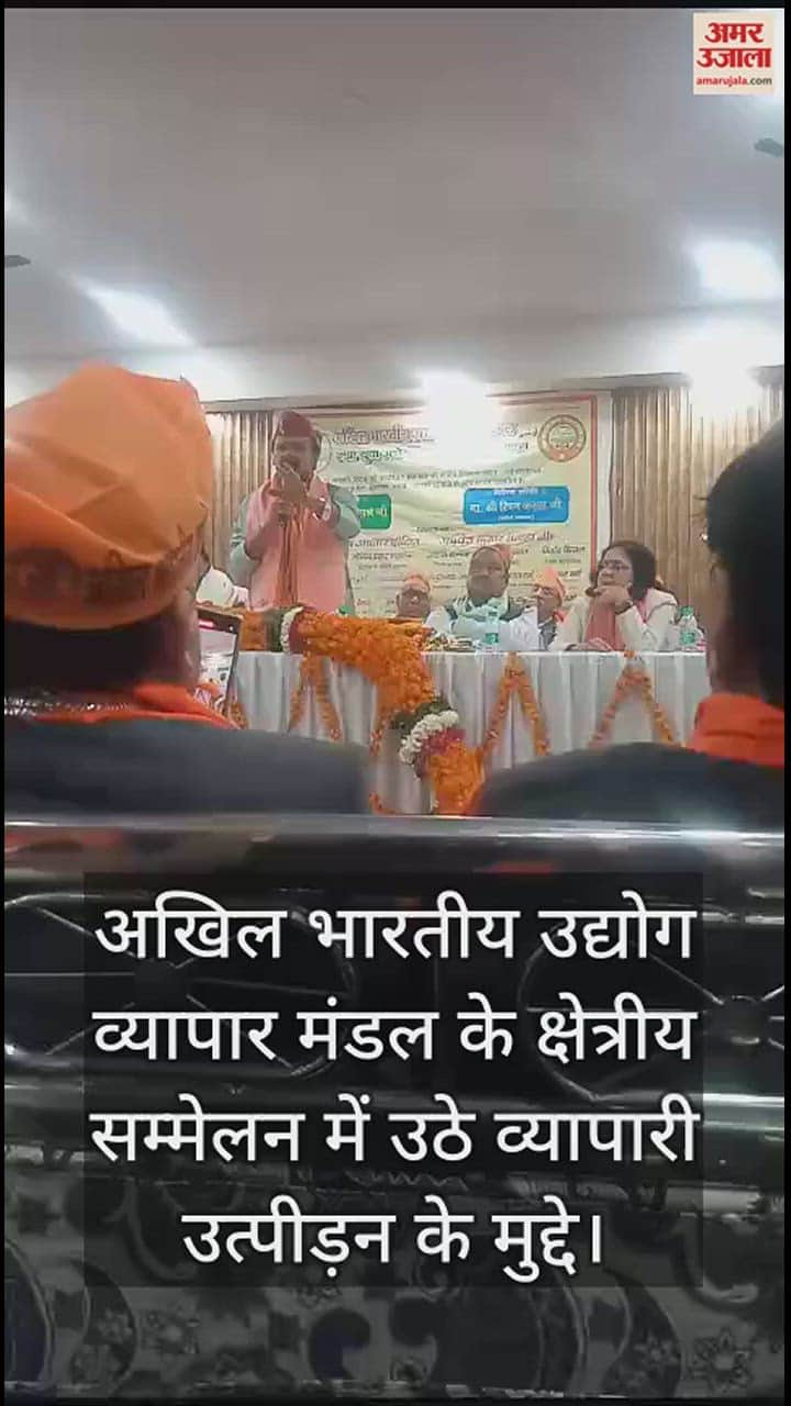 VIDEO : अखिल भारतीय उद्योग व्यापार मंडल के क्षेत्रीय सम्मेलन में उठे व्यापारी उत्पीड़न के मुद्दे