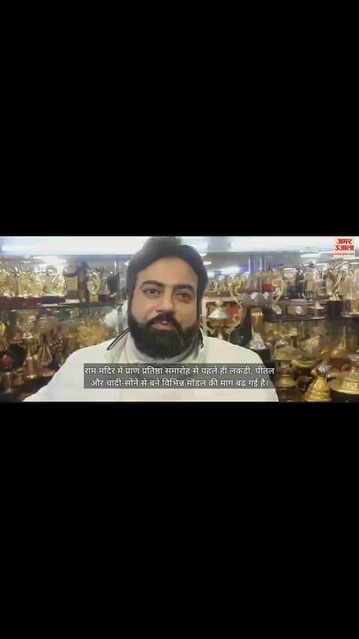 VIDEO : Ram Mandir: Want gift... Demand for only Shri Ram, wooden-brass and gold-silver models.