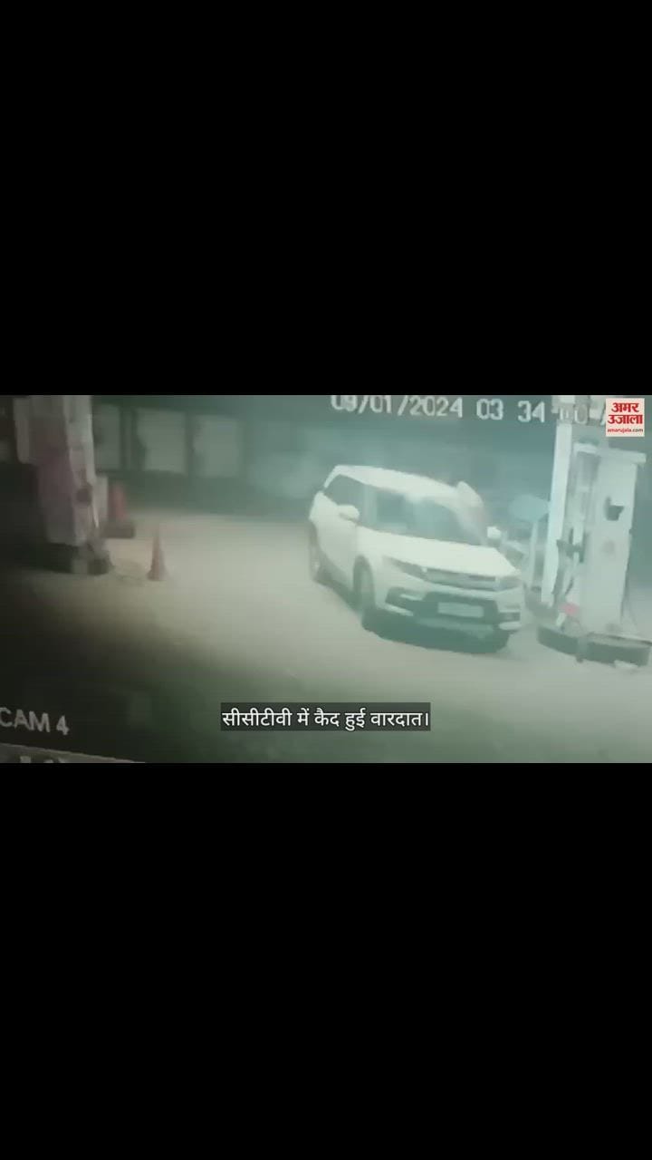VIDEO : Firing at petrol pump in Adampur of Jalandhar