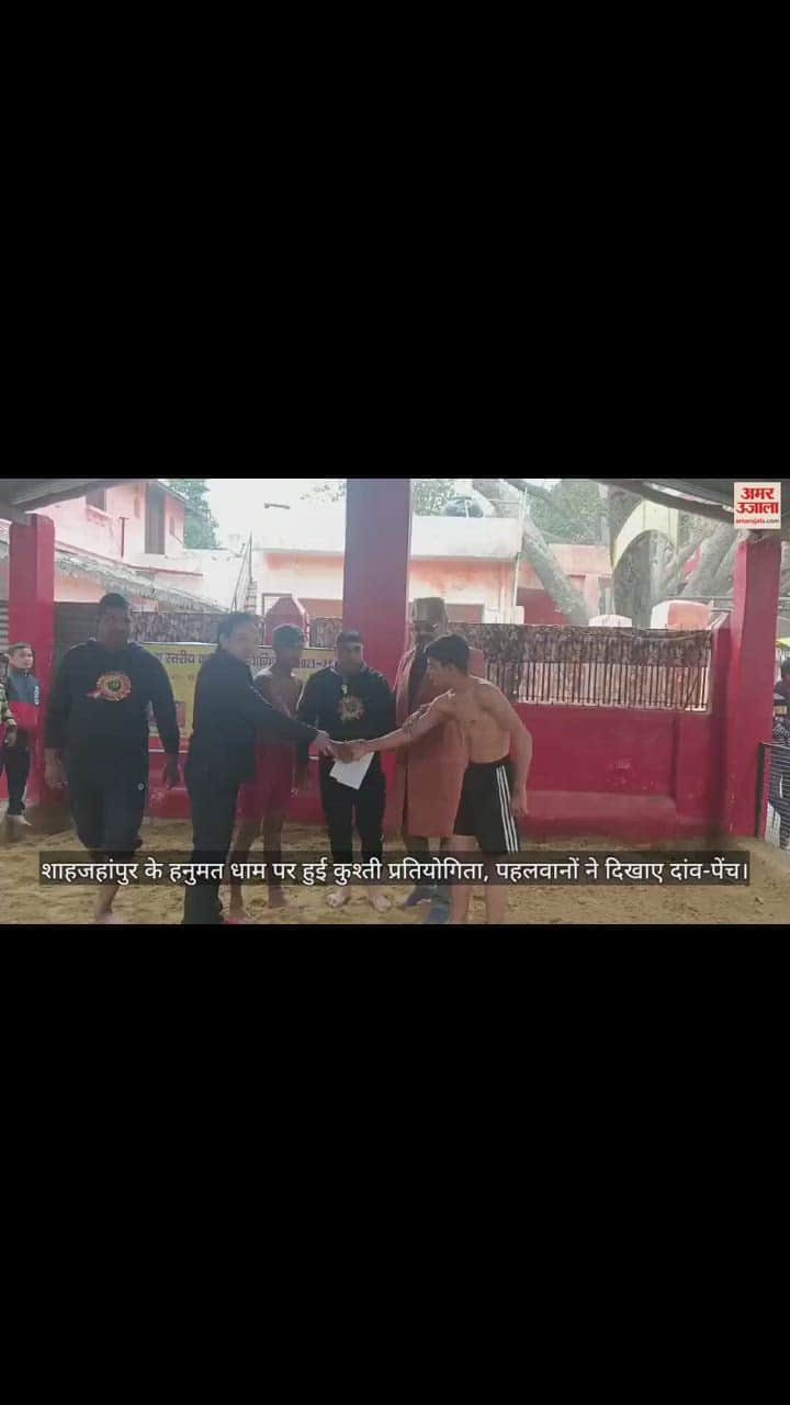VIDEO : शाहजहांपुर के हनुमत धाम पर हुई कुश्ती प्रतियोगिता, पहलवानों ने दिखाए दांव-पेंच