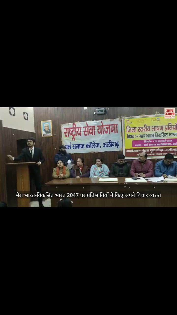 VIDEO : मेरा भारत-विकसित भारत 2047 पर प्रतिभागियों ने किए अपने विचार व्यक्त