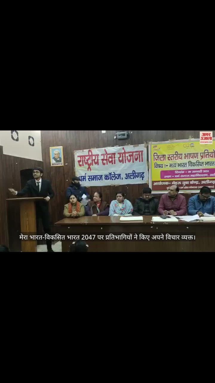 VIDEO : मेरा भारत-विकसित भारत 2047 पर प्रतिभागियों ने किए अपने विचार व्यक्त
