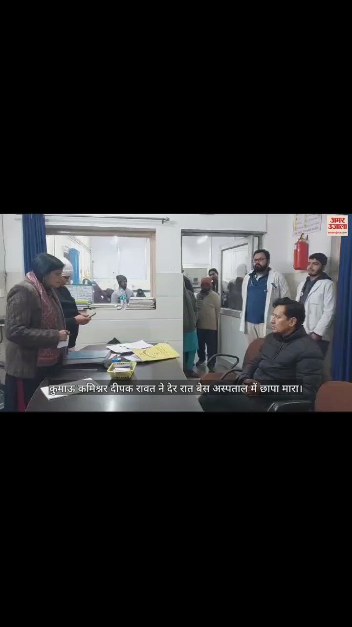 VIDEO : कड़ाके की सर्दी के बीच कुमाऊं कमिश्नर दीपक रावत ने मारा छापा, रात के अंधेरे में कर्मचारियों की लगाई क्लास, देखें वीडियो
