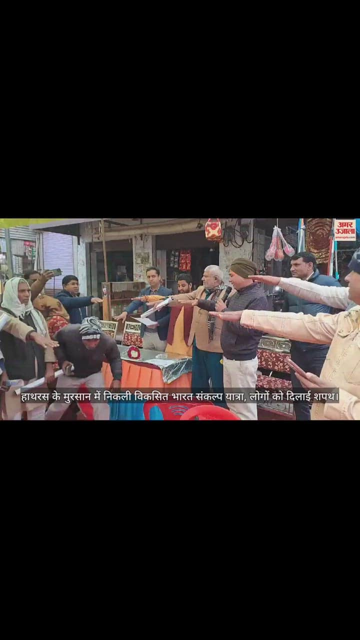 VIDEO : हाथरस के मुरसान में निकली विकसित भारत संकल्प यात्रा, लोगों को दिलाई शपथ