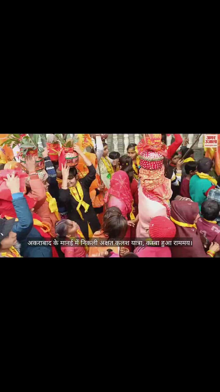 VIDEO : अकराबाद के मानई में निकली अक्षत कलश यात्रा, कस्बा हुआ राममय