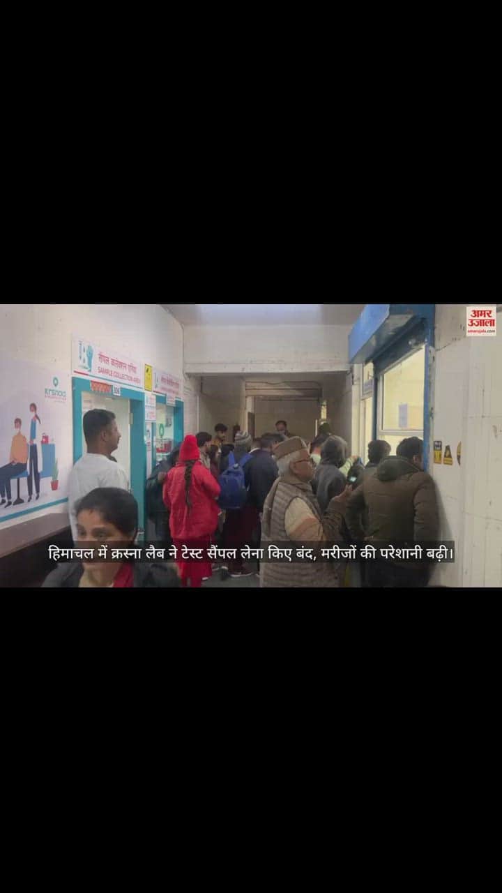 VIDEO : Krasna Lab stopped taking test samples in himachal