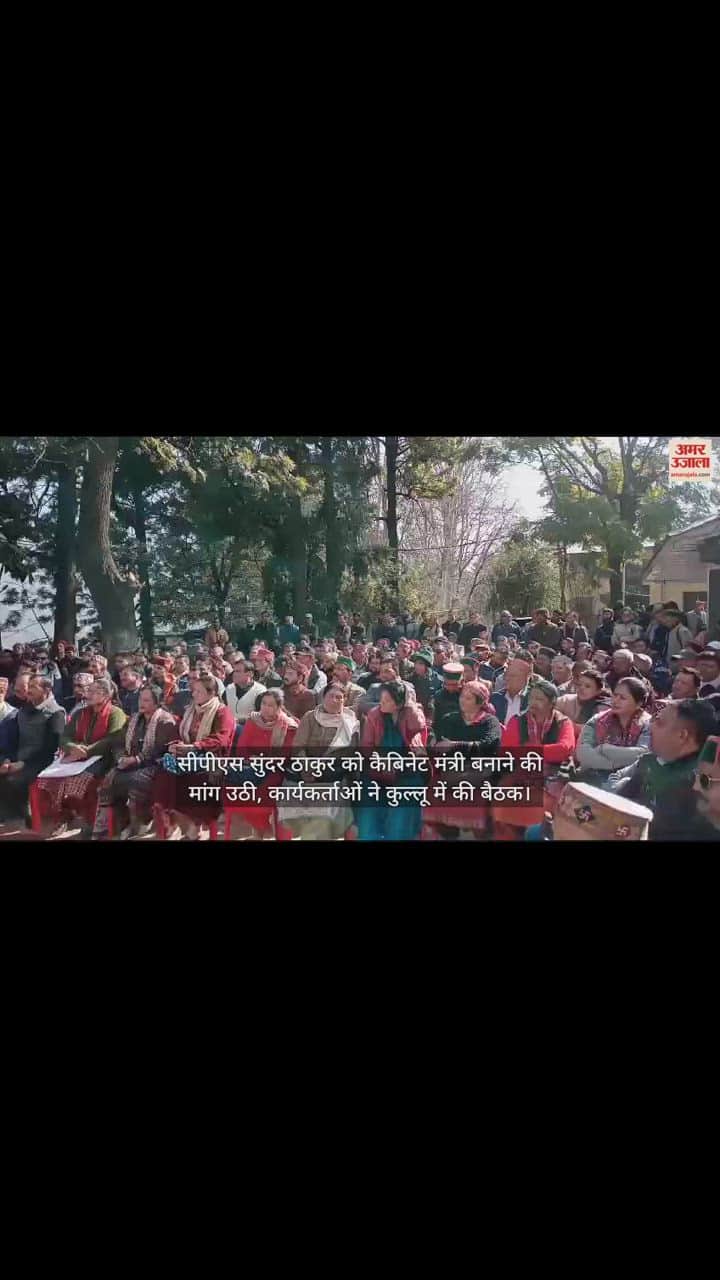 VIDEO : Strong demand for making CPS Sundar Thakur a cabinet minister