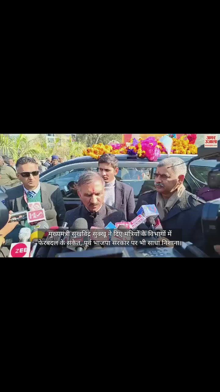 VIDEO : cm Sukhvindra Sukhu hinted at reshuffle in the departments of ministers, also targeted the former BJP govt.