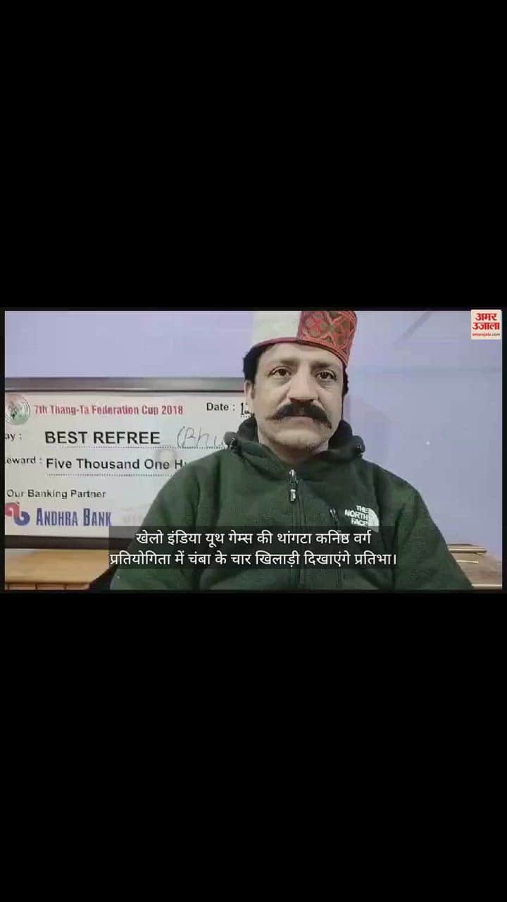 VIDEO : Khelo India Youth Games: Four players from Chamba will show their talent in Thangata Junior Category Competition