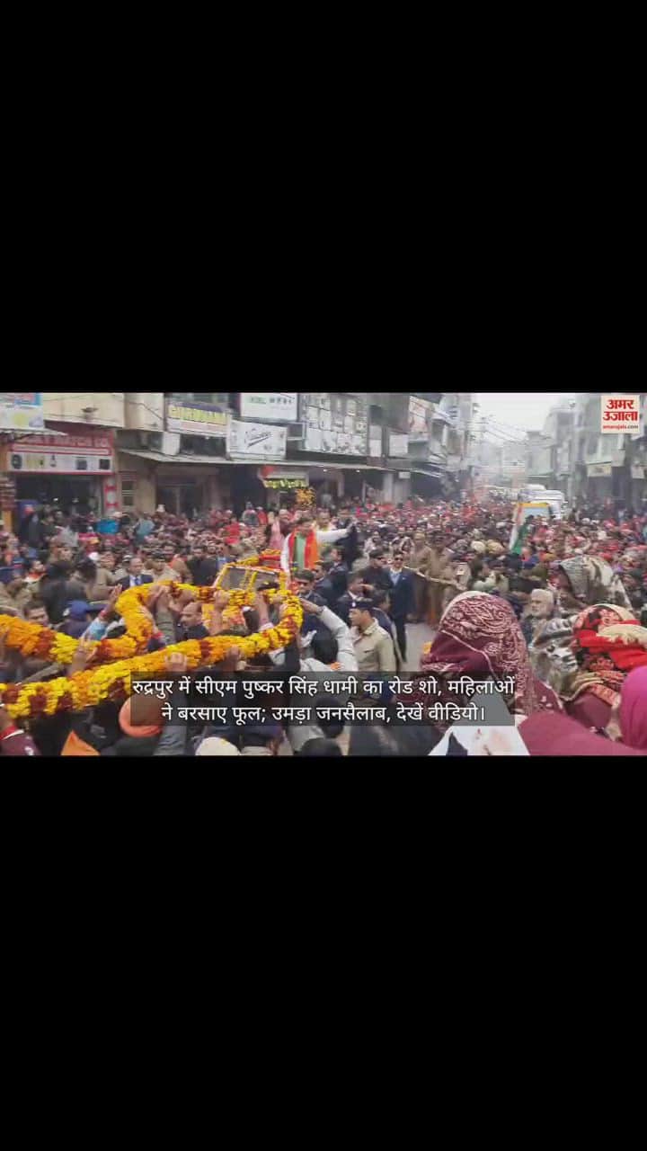 VIDEO : रुद्रपुर में सीएम पुष्कर सिंह धामी का रोड शो, महिलाओं ने बरसाए फूल; उमड़ा जनसैलाब, देखें वीडियो