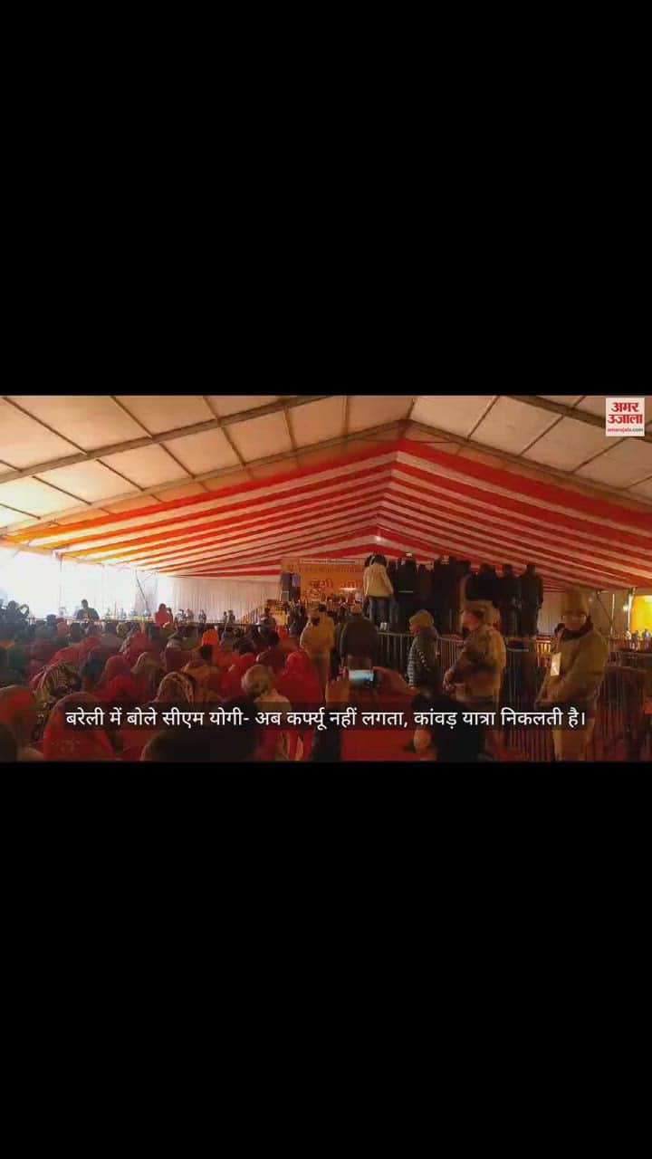 VIDEO : बरेली में बोले सीएम योगी- अब कर्फ्यू नहीं लगता, कांवड़ यात्रा निकलती है, यही नया उत्तर प्रदेश है