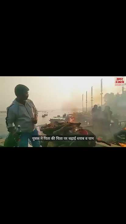 VIDEO : The son poured liquor and also kept Banarasi paan on his father's funeral pyre; Said- 'No wish should remain unfulfilled'