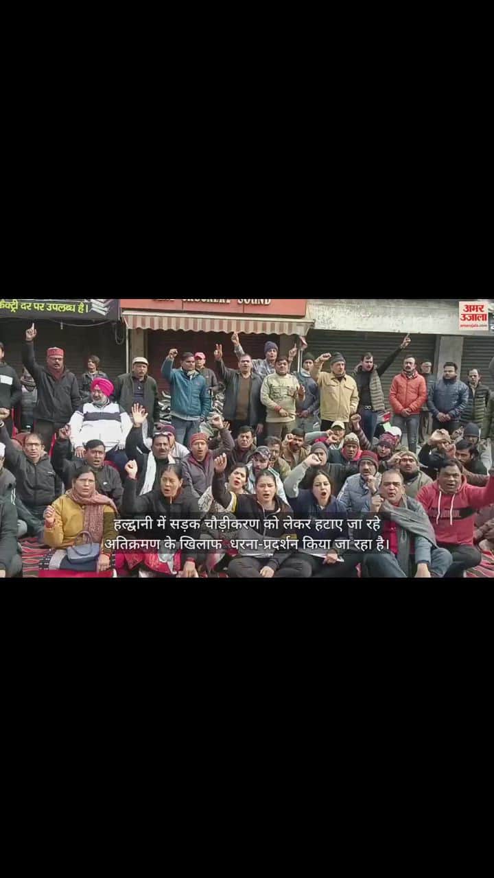 VIDEO : हल्द्वानी में सड़क चौड़ीकरण को लेकर हटाए जा रहे अतिक्रमण के खिलाफ प्रदर्शन, परिजनों के साथ मिलकर व्यापारी ने दिया धरना; देखें वीडियो