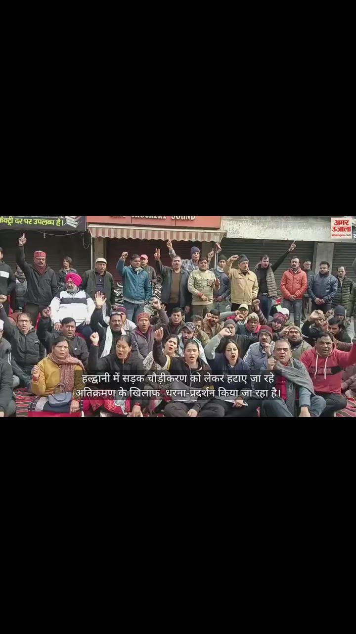 VIDEO : हल्द्वानी में सड़क चौड़ीकरण को लेकर हटाए जा रहे अतिक्रमण के खिलाफ प्रदर्शन, परिजनों के साथ मिलकर व्यापारी ने दिया धरना; देखें वीडियो