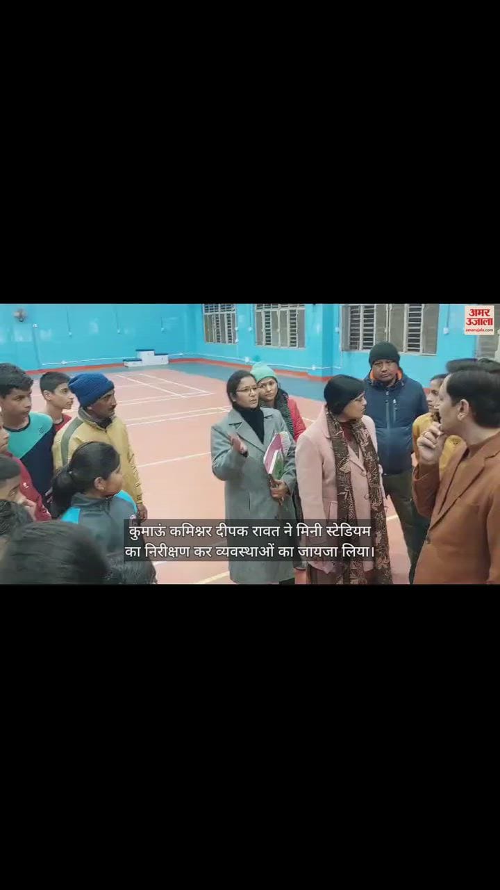 VIDEO : कुमाऊं कमिश्नर का नया अंदाज देख सब हैरान, स्टेडियम का निरीक्षण कर बच्चों की सुनी पीड़ा, देखें वीडियो